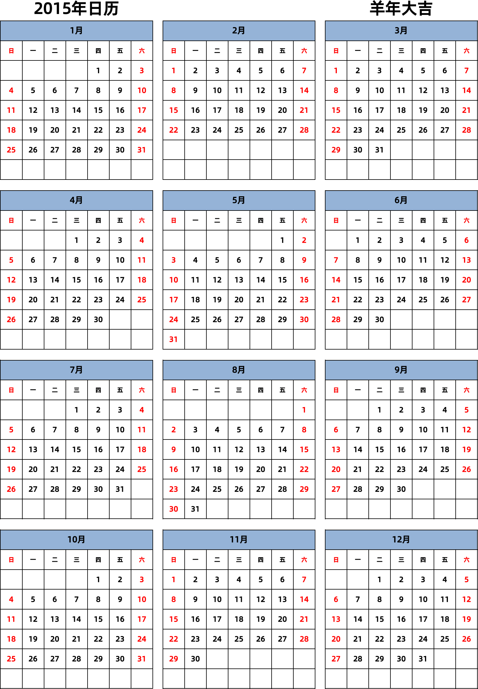 日历表2015年日历 中文版 纵向排版 周日开始